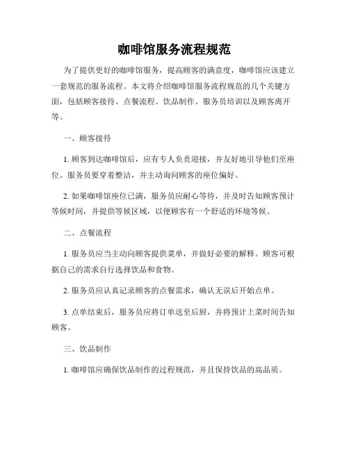 咖啡馆服务流程规范