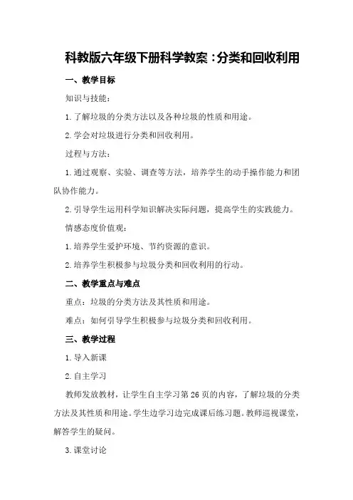 科教版六年级下册科学教案：分类和回收利用