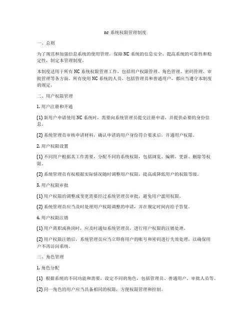 nc系统权限管理制度