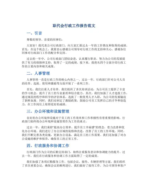 职代会行政工作报告范文