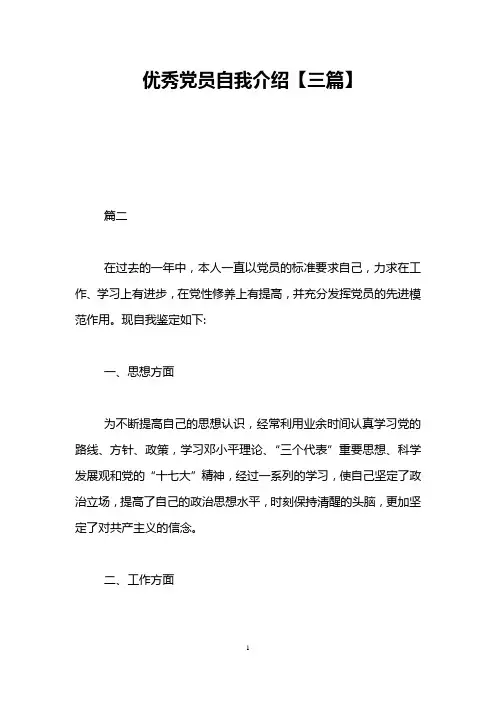 优秀党员自我介绍【三篇】