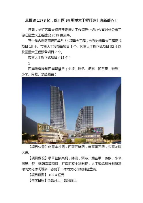 总投资1173亿，徐汇区54项重大工程打造上海新都心！