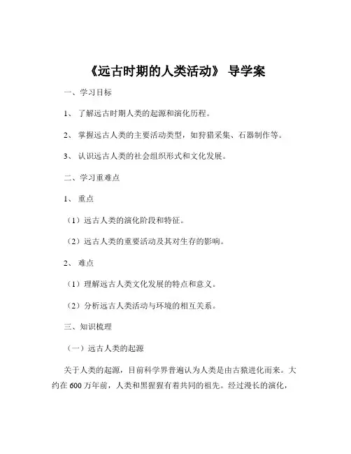 《远古时期的人类活动》 导学案