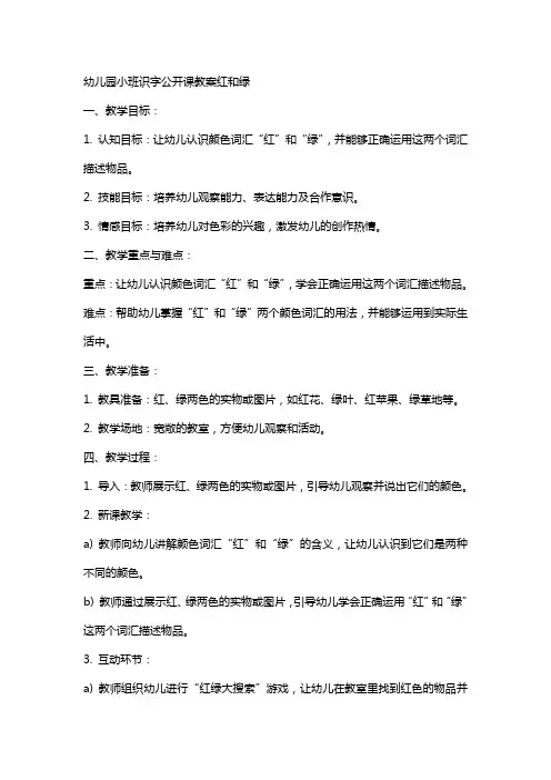 幼儿园小班识字公开课教案红和绿