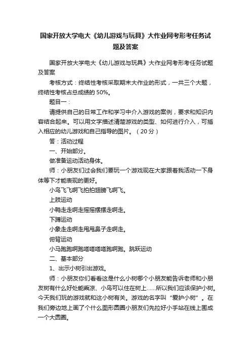 国家开放大学电大《幼儿游戏与玩具》大作业网考形考任务试题及答案