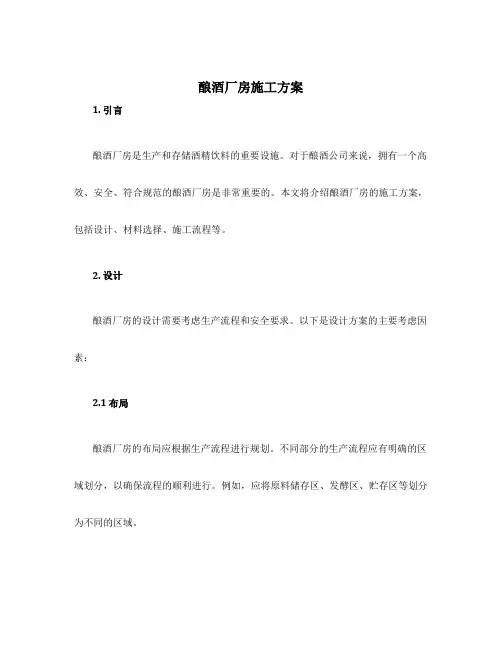 酿酒厂房施工方案