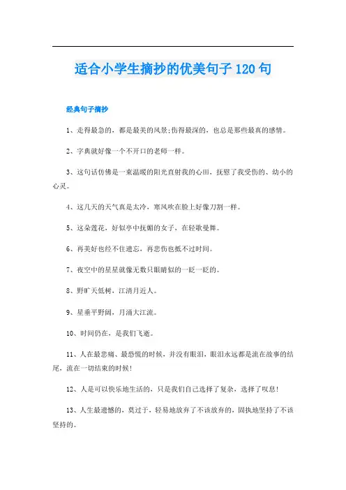 适合小学生摘抄的优美句子120句