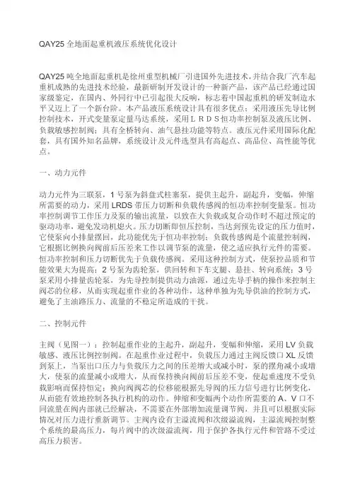 QAY25全地面起重机液压系统优化设计