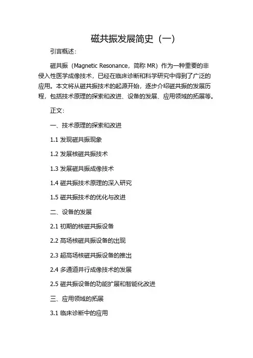 磁共振发展简史(一)