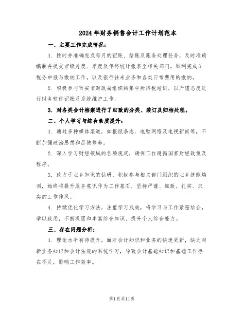 2024年财务销售会计工作计划范本（六篇）