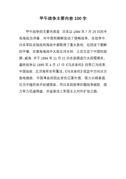 甲午战争主要内容100字