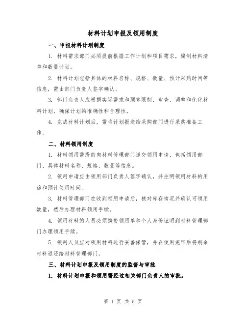 材料计划申报及领用制度(三篇)