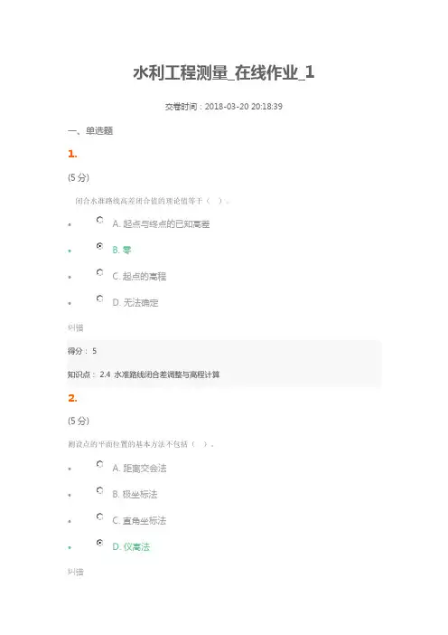 水利工程测量_在线作业_1
