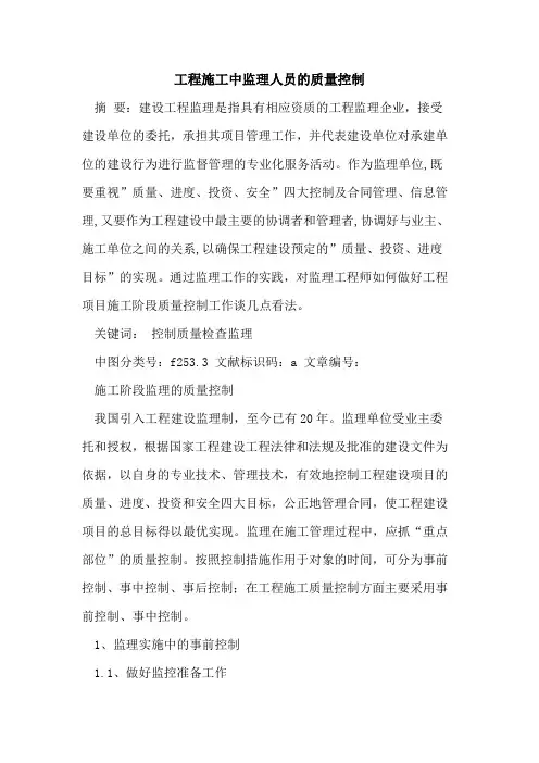 工程施工中监理人员质量控制论文