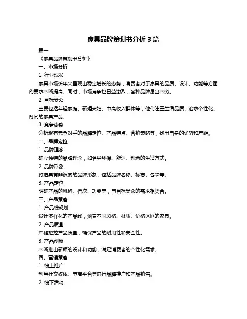 家具品牌策划书分析3篇