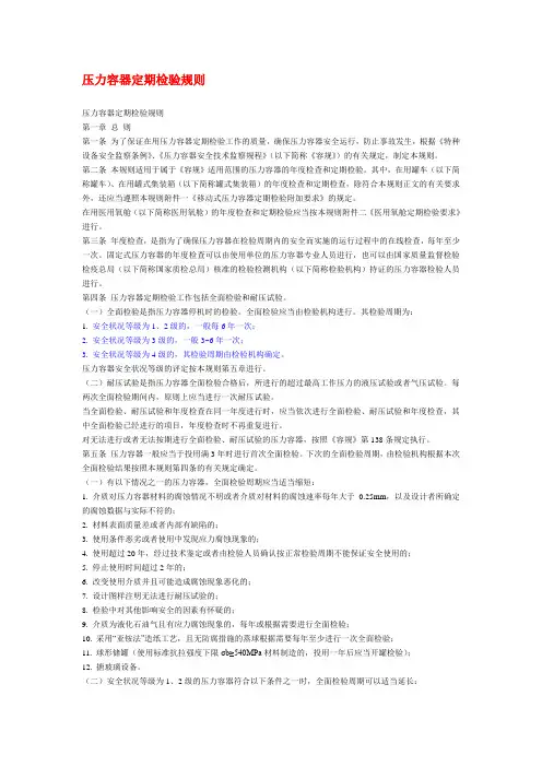 压力容器定期检验规则
