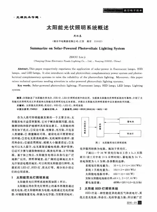 太阳能光伏照明系统概述