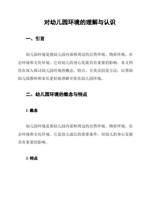 对幼儿园环境的理解与认识