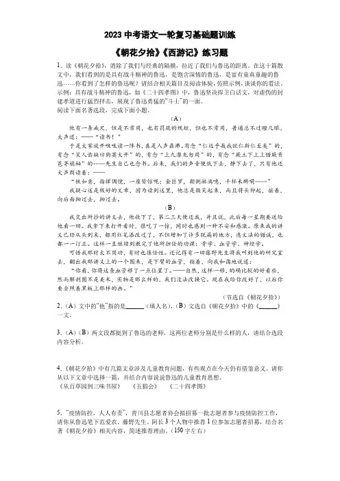 2023中考语文一轮复习基础题训练：《朝花夕拾》《西游记》练习题