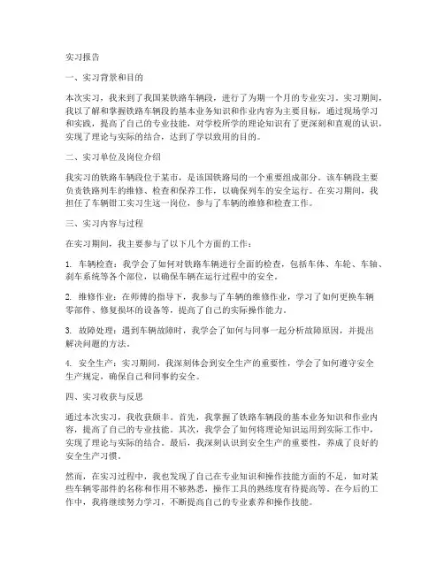 铁路车辆段实习报告万能版