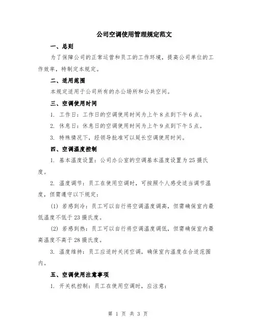 公司空调使用管理规定范文