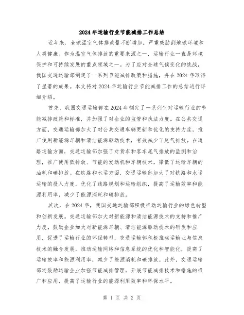 2024年运输行业节能减排工作总结