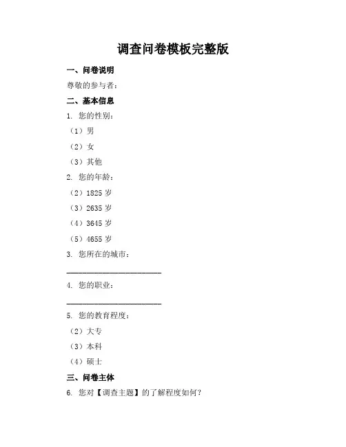 调查问卷模板完整版