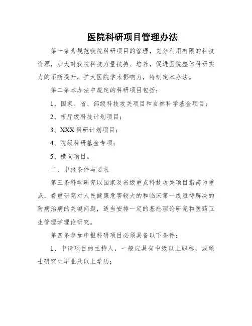 医院科研项目管理办法
