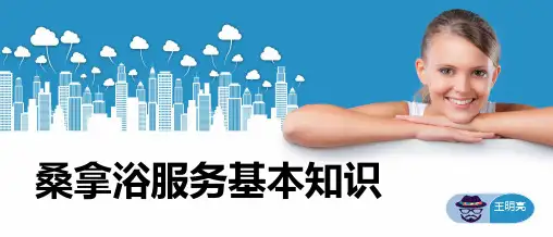 桑拿浴服务基本知识