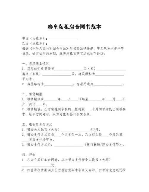 秦皇岛租房合同书范本