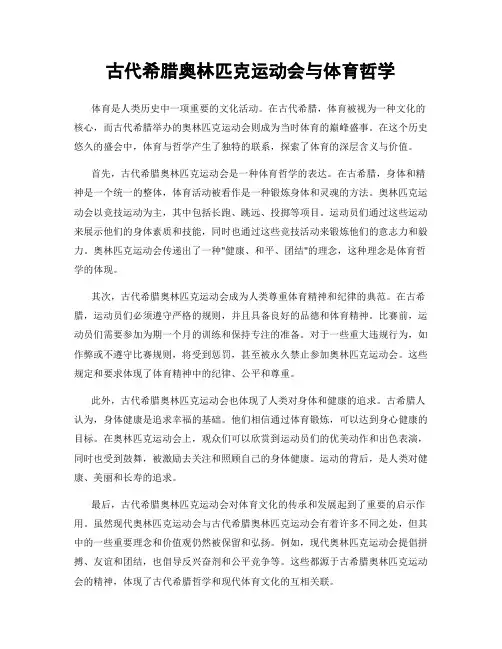 古代希腊奥林匹克运动会与体育哲学