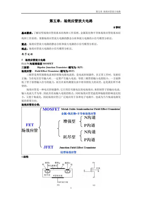 第五章 场效应管放大电路 备课笔记