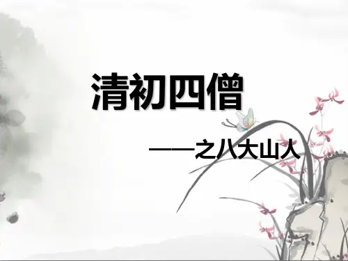 八大山人PPT课件