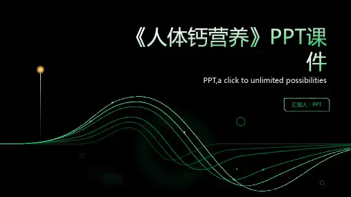 《人体钙营养》课件