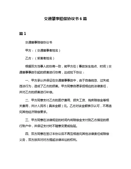 交通肇事赔偿协议书6篇