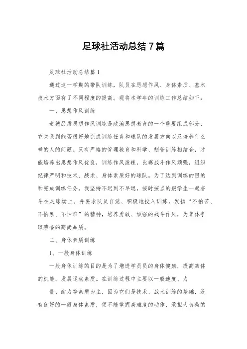 足球社活动总结7篇