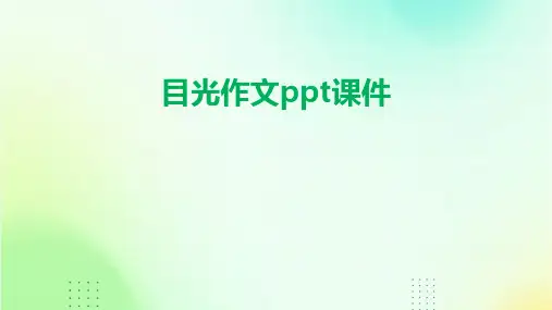 目光作文ppt课件