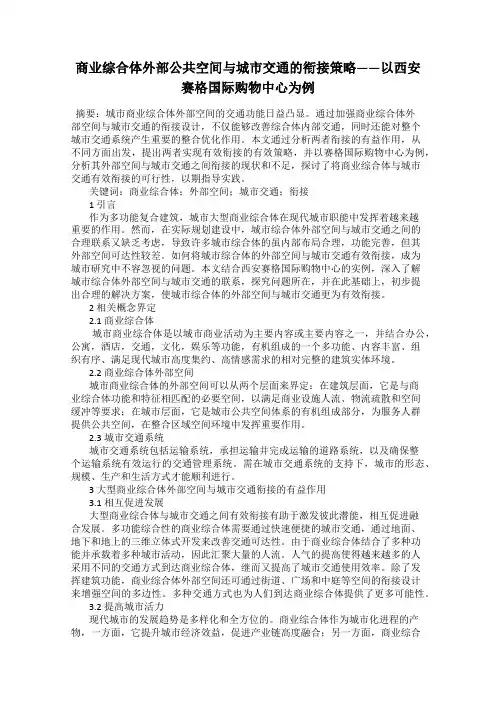 商业综合体外部公共空间与城市交通的衔接策略——以西安赛格国际购物中心为例