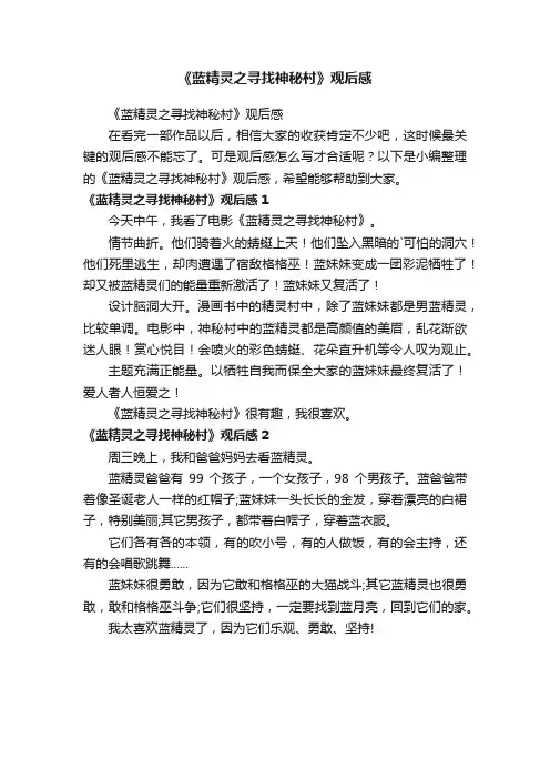 《蓝精灵之寻找神秘村》观后感