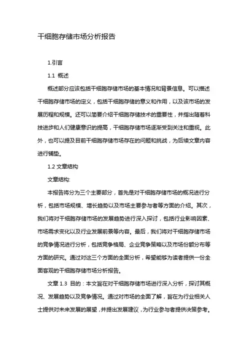 干细胞存储市场分析报告