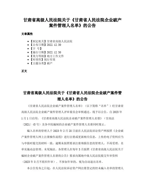 甘肃省高级人民法院关于《甘肃省人民法院企业破产案件管理人名单》的公告