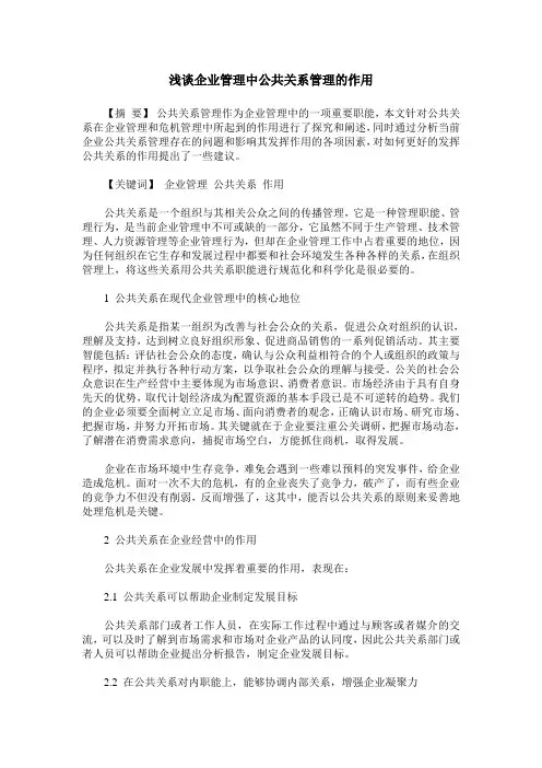 浅谈企业管理中公共关系管理的作用