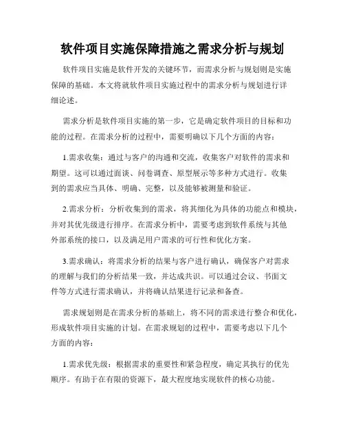 软件项目实施保障措施之需求分析与规划