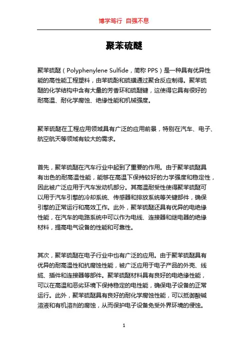 聚苯硫醚_精品文档