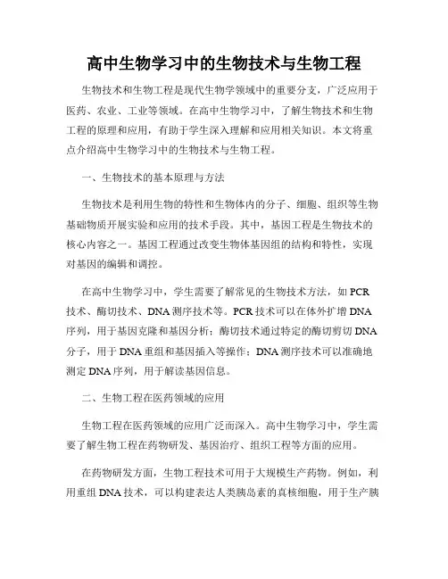 高中生物学习中的生物技术与生物工程