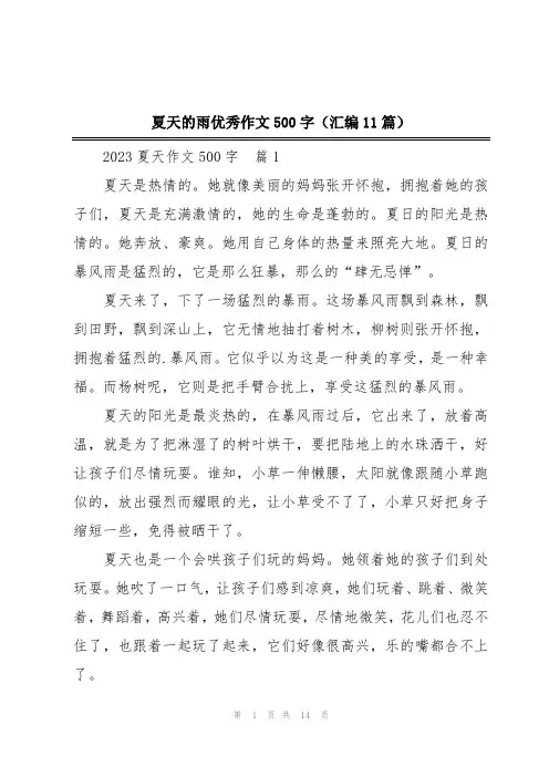 夏天的雨优秀作文500字(汇编11篇)