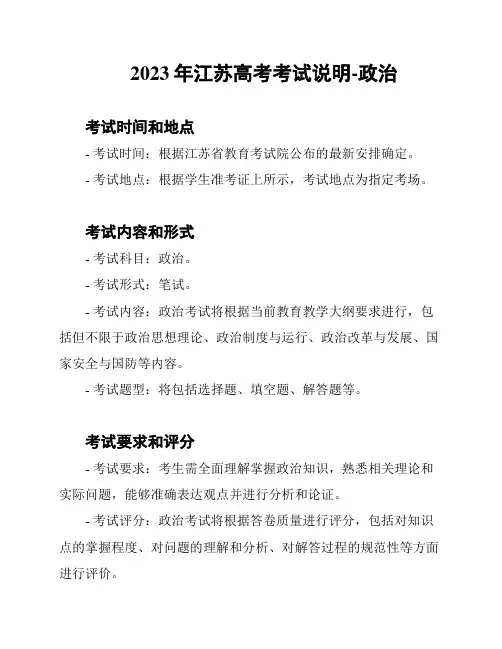2023年江苏高考考试说明-政治