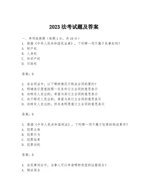 2023法考试题及答案