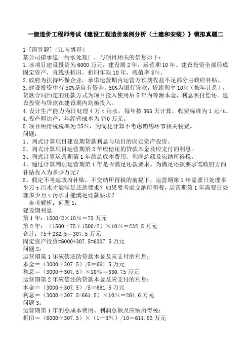 一级造价工程师考试《建设工程造价案例分析(土建和安装)》模拟真题二