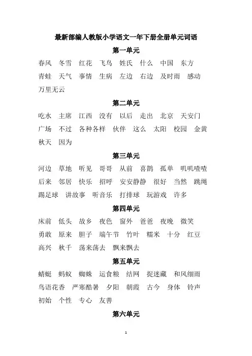 最新部编人教版小学语文一年下册全册单元词语
